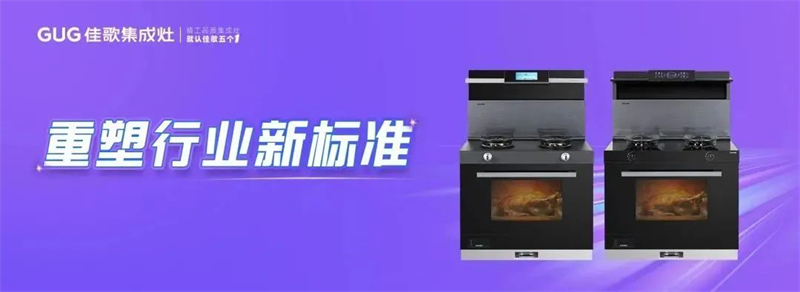 【集成時代，智競未來】佳歌榮獲新浪家居“2023集成廚電行業(yè)影響力品牌”
