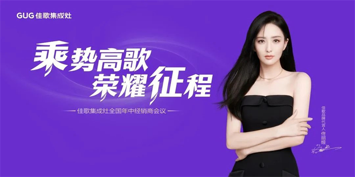 【乘勢高歌·榮耀征程】佳歌集成灶核心經(jīng)銷商年中會議順利舉辦！