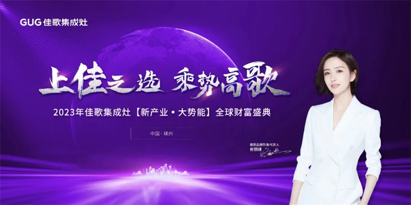 佳歌集成灶2023年【新產(chǎn)業(yè)·大勢(shì)能】全球財(cái)富盛典圓滿成功！