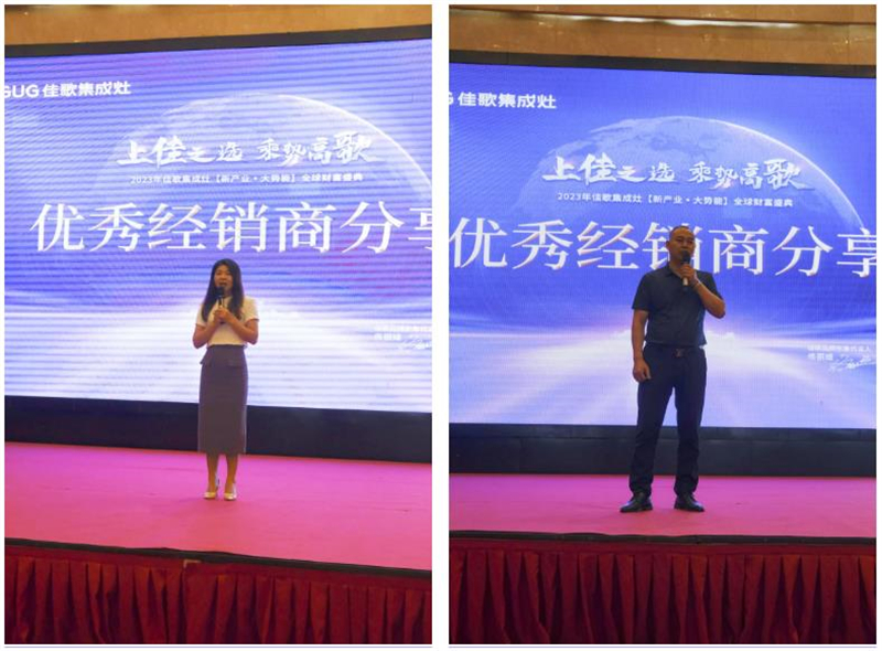 佳歌集成灶2023年【新產(chǎn)業(yè)·大勢(shì)能】全球財(cái)富盛典圓滿成功！