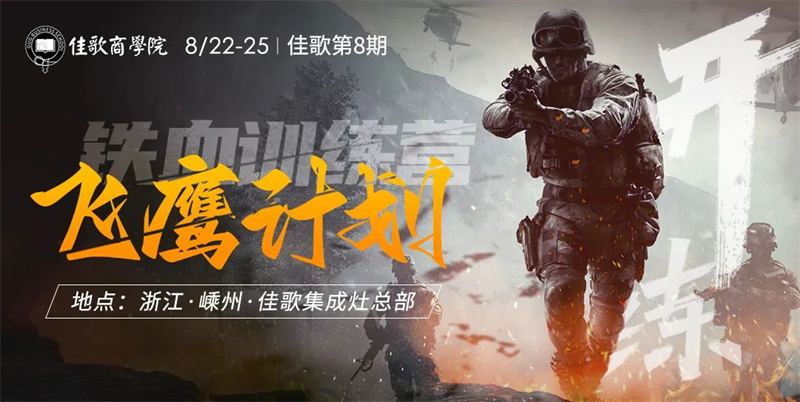 佳歌集成灶第8期“飛鷹計劃”鐵血訓練營圓滿收官
