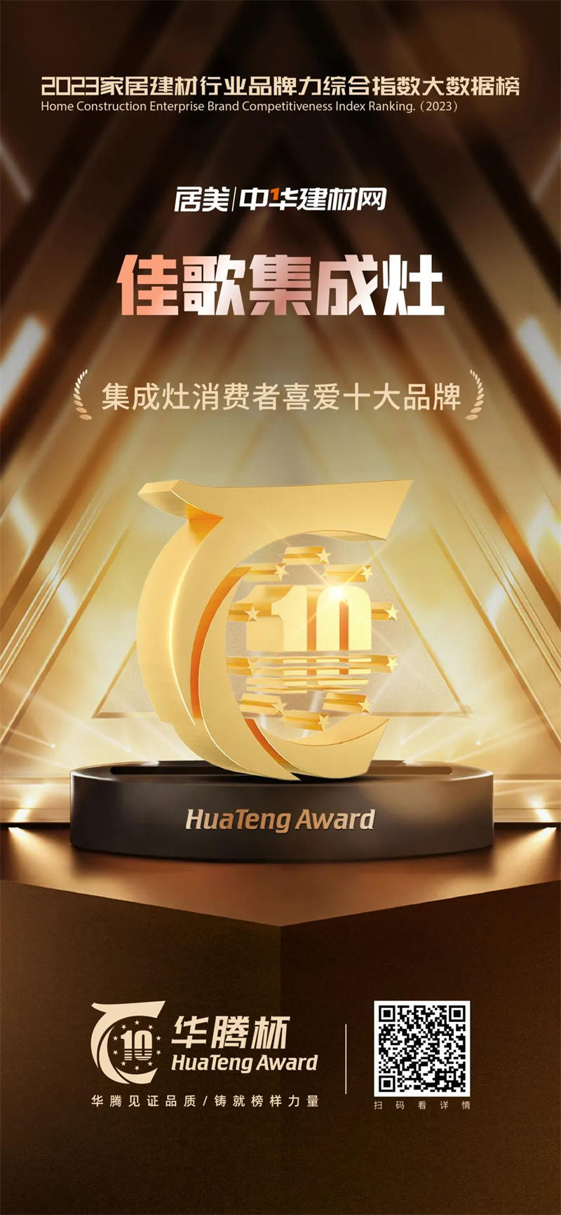 鑄就榜樣力量！佳歌榮獲“華騰杯”集成灶消費(fèi)者喜愛十大品牌