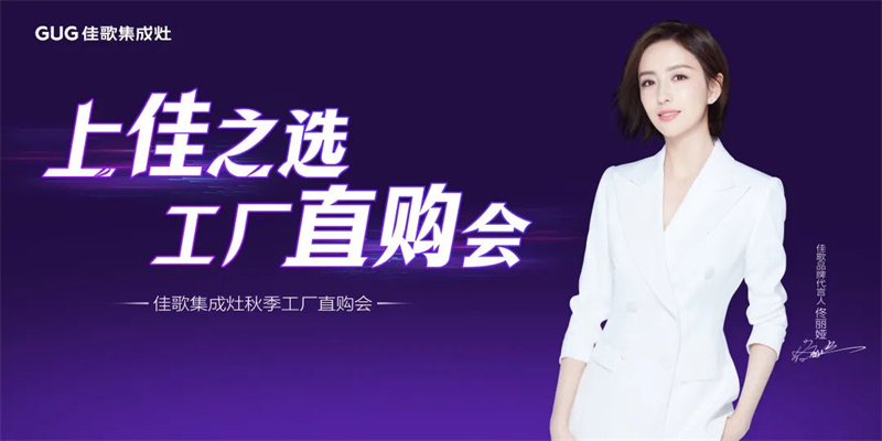 心動九月，佳歌集成灶浙江超級廠購會圓滿成功！