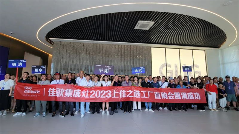 心動九月，佳歌集成灶浙江超級廠購會圓滿成功！