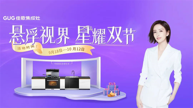 懸浮視界·星耀雙節(jié)，佳歌集成灶中秋國慶鉅惠狂歡活動火熱開啟~