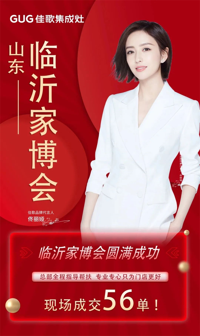 佳歌集成灶閃耀2023山東臨沂家博會(huì)！