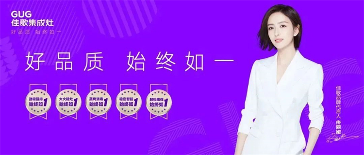 佳歌集成灶“好品質(zhì)，始終如一”的服務(wù)理念