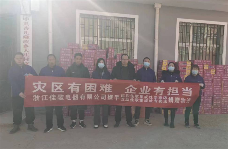 佳歌集成灶攜手民和縣、互助縣專賣店馳援甘肅地震災區(qū)，共渡難關(guān)!