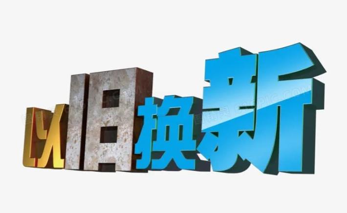 大規(guī)模消費品以舊換新，集成灶行業(yè)獲利好！