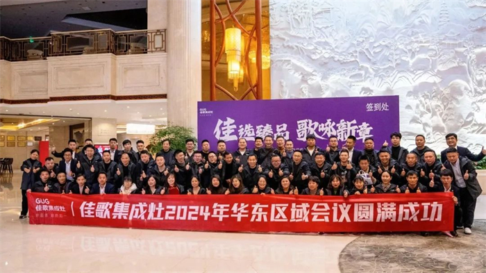 【佳選臻品，歌詠新章】佳歌集成灶華東區(qū)域大會暨新品發(fā)布會順利召開！