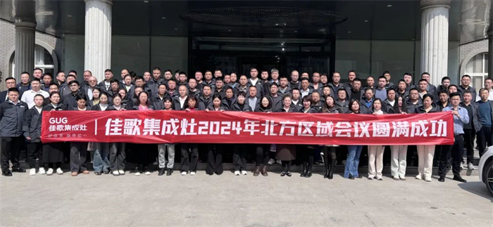 佳歌集成灶2024年北方區(qū)域會(huì)議圓滿成功！