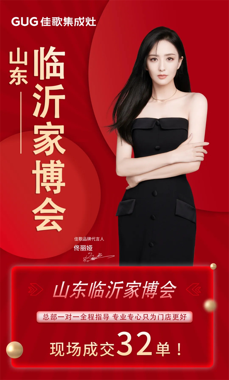 現(xiàn)場人氣王！佳歌集成灶山東臨沂家博會(huì)圓滿收官