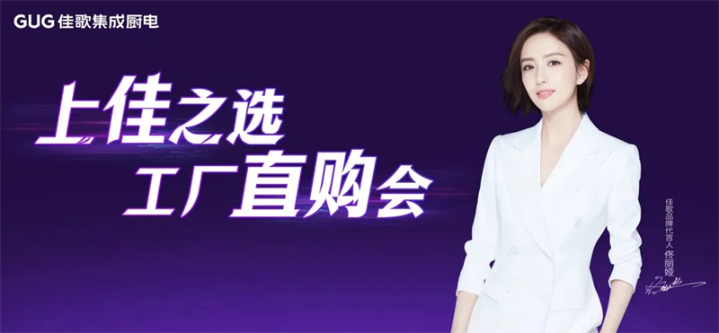 佳歌集成廚電蘭溪工廠直購會圓滿成功！