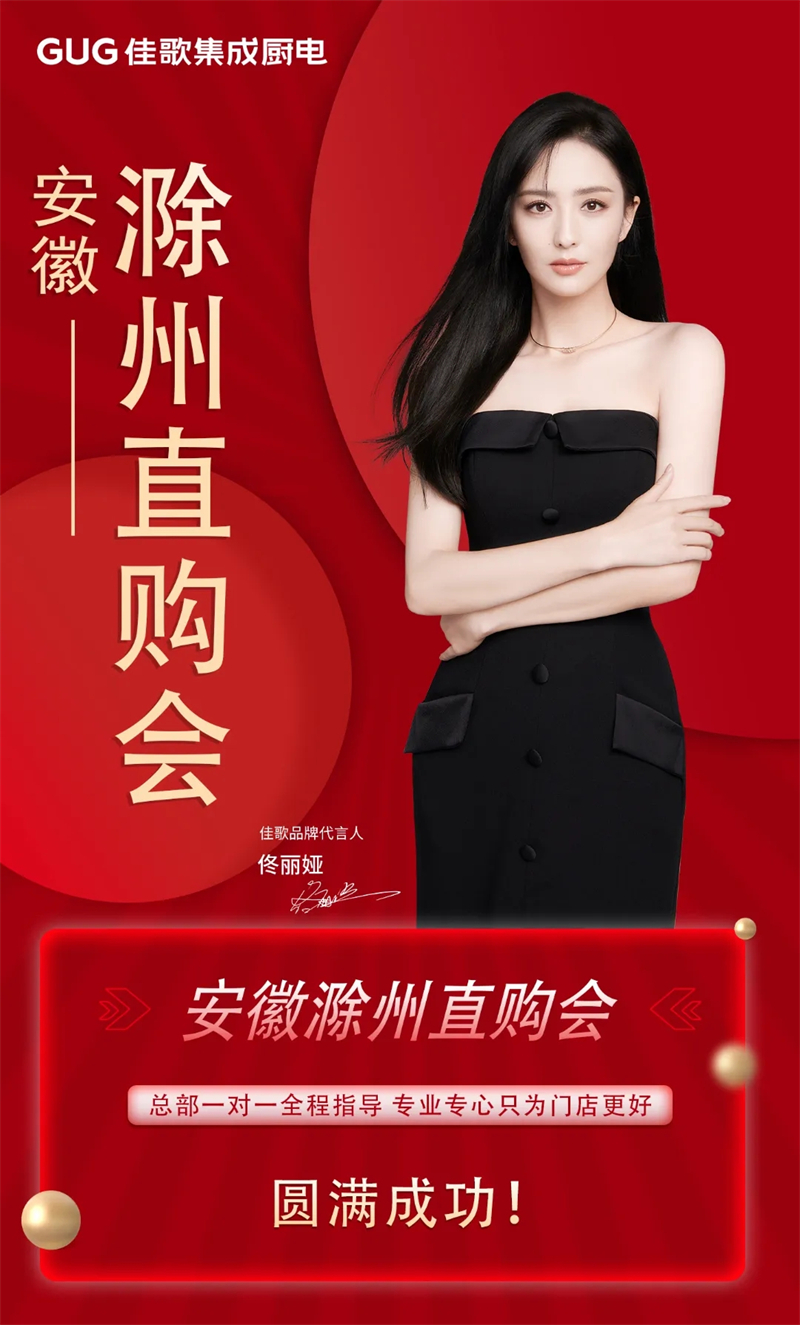 簽單不斷！佳歌集成廚電安徽滁州品牌直購會圓滿收官