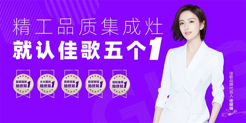 【喜報(bào)】熱烈祝賀佳歌集成廚電湖北潛江專賣(mài)二店火爆開(kāi)業(yè)！