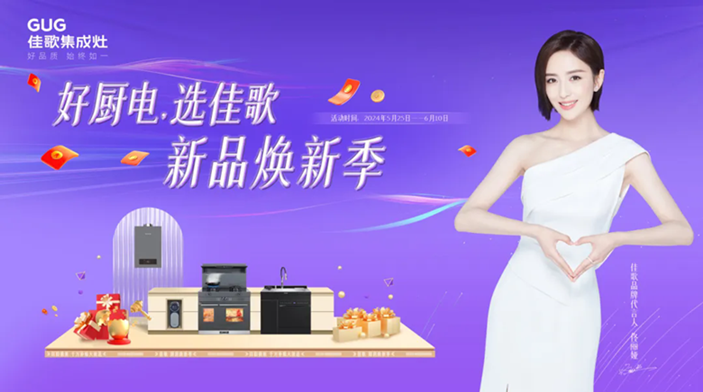 佳歌集成廚電華南區(qū)域聯動熱銷活動圓滿收官！