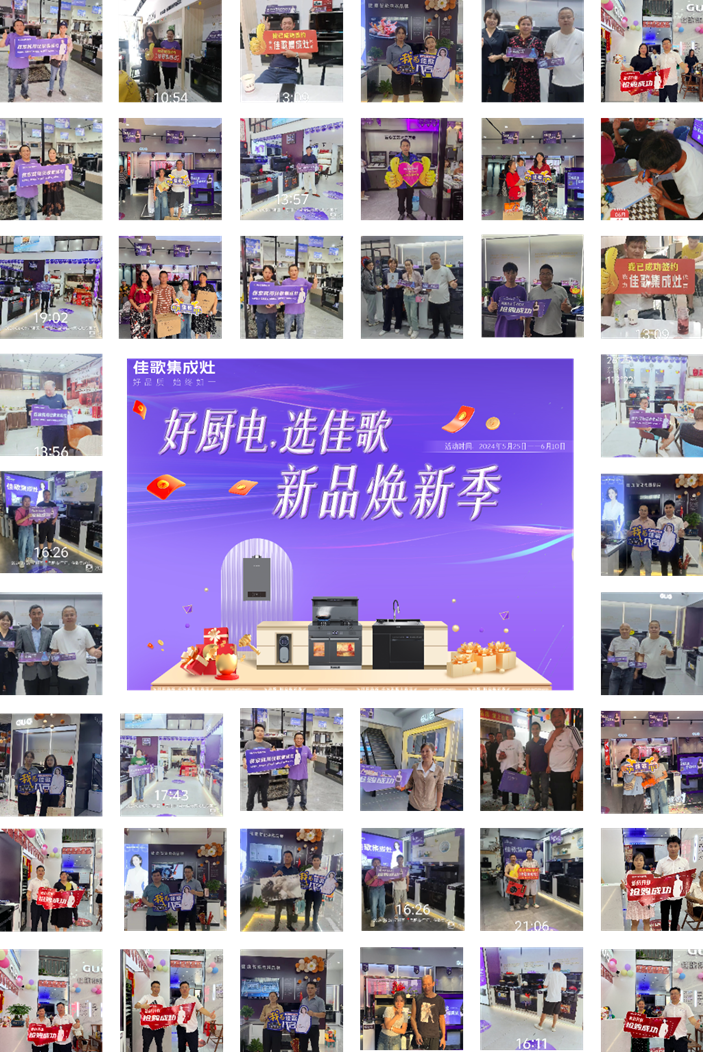 佳歌集成廚電華南區(qū)域聯動熱銷活動圓滿收官！