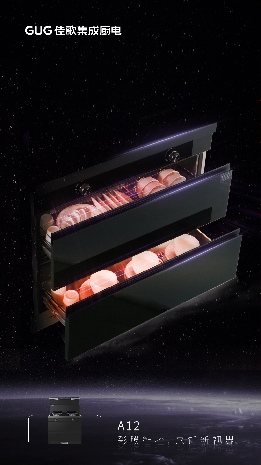 彩膜智控 烹飪新視界，佳歌A12新款集成灶榮耀首發(fā)上線！