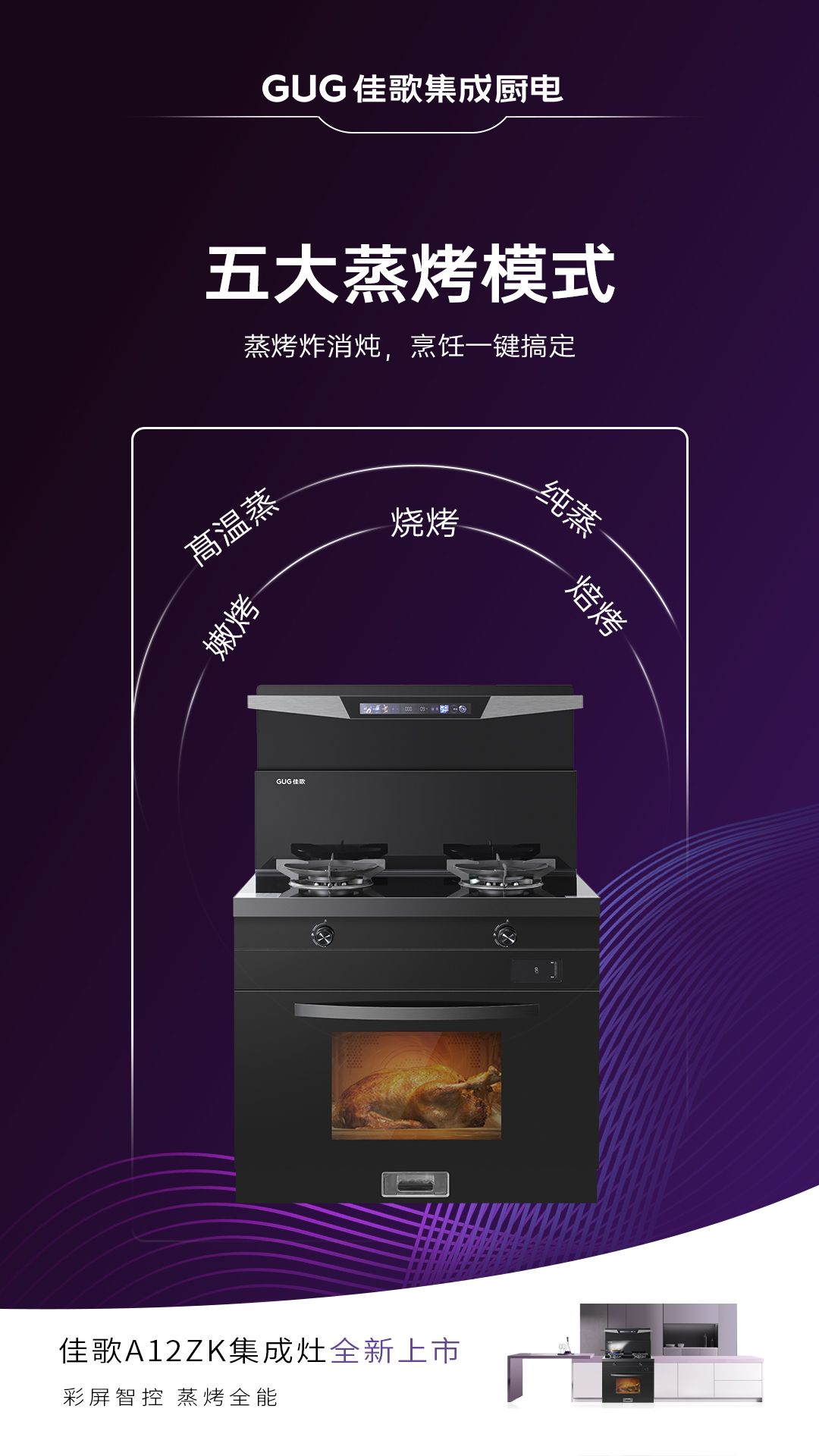 佳歌A12ZK新品集成灶重磅登場(chǎng)，引領(lǐng)烹飪新時(shí)代！