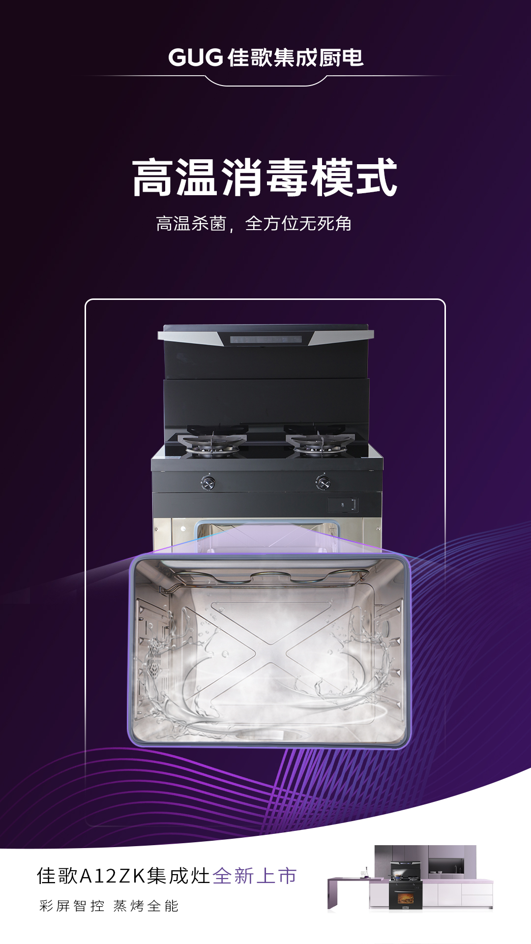 佳歌A12ZK新品集成灶重磅登場(chǎng)，引領(lǐng)烹飪新時(shí)代！