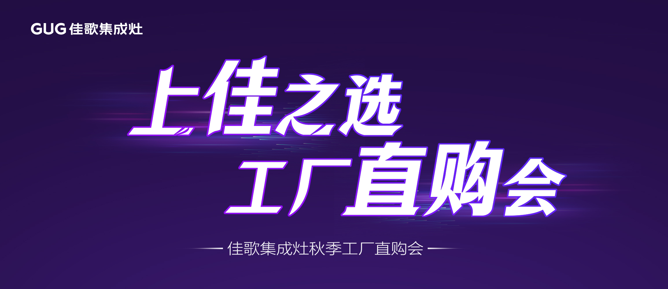 佳歌集成廚電蘭溪工廠(chǎng)直購(gòu)會(huì)圓滿(mǎn)成功！